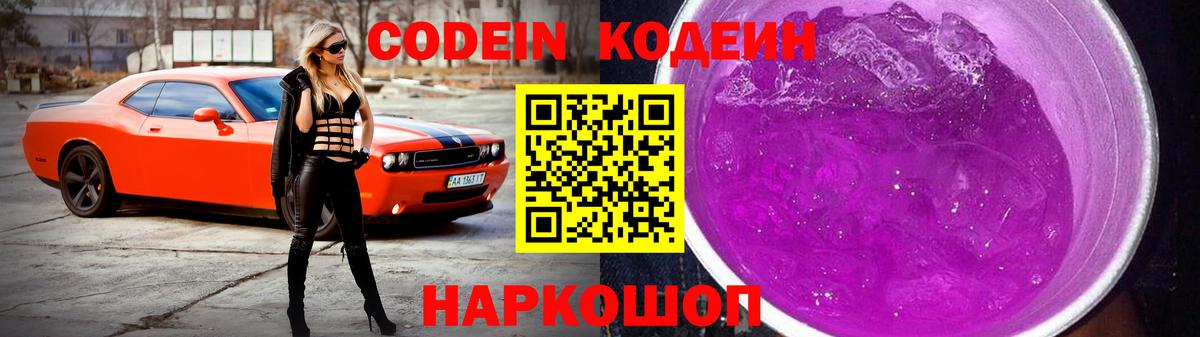 Codein напиток Lean (лин) Большой Камень
